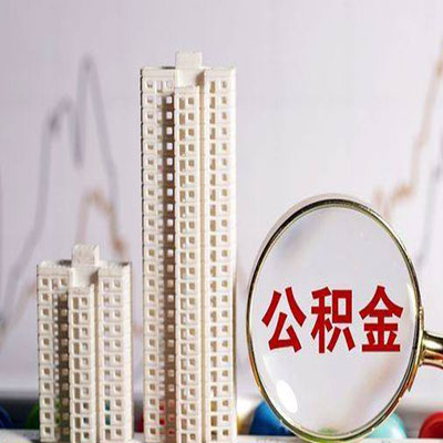 科尔沁左翼中公积金信用贷款