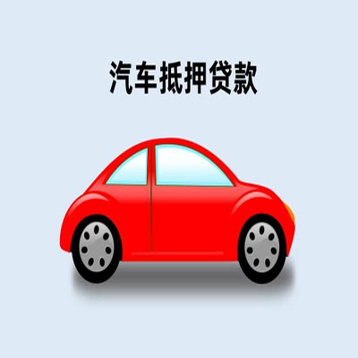 科尔沁左翼中车辆抵押贷款