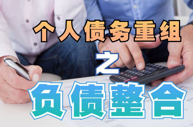 科尔沁左翼中债务重组公司，科尔沁左翼中债务优化减轻还款压力！