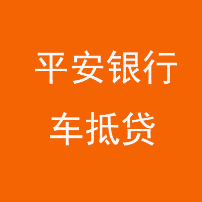 科尔沁左翼中平安银行车抵贷