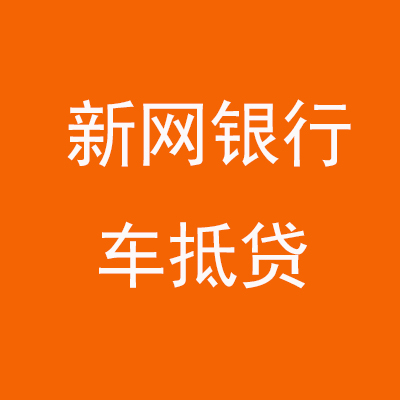 科尔沁左翼中新网银行车抵贷