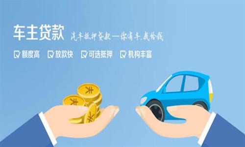 科尔沁左翼中全款车不押车贷款利息和政策分享！