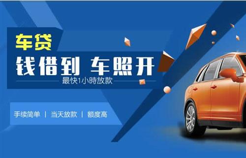 科尔沁左翼中车抵押哪里去办?一两个月多少钱利息？