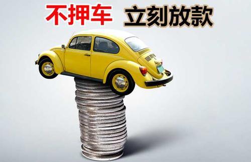 科尔沁左翼中押证不押车贷款看征信吗？押证不押车贷款公司哪家更便宜？