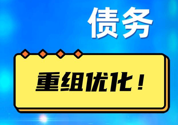 科尔沁左翼中网贷债务重组：解救财务困境的新希望
